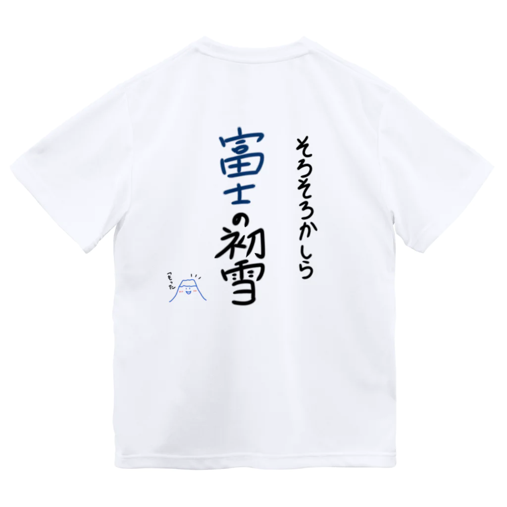 やもり屋商店の秋の季語シリーズ「富士の初雪」 Dry T-Shirt
