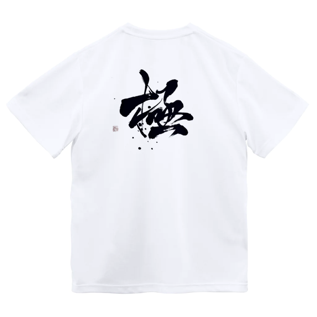 筆文字デザイン＊shunrei＊の【極】筆文字 Dry T-Shirt