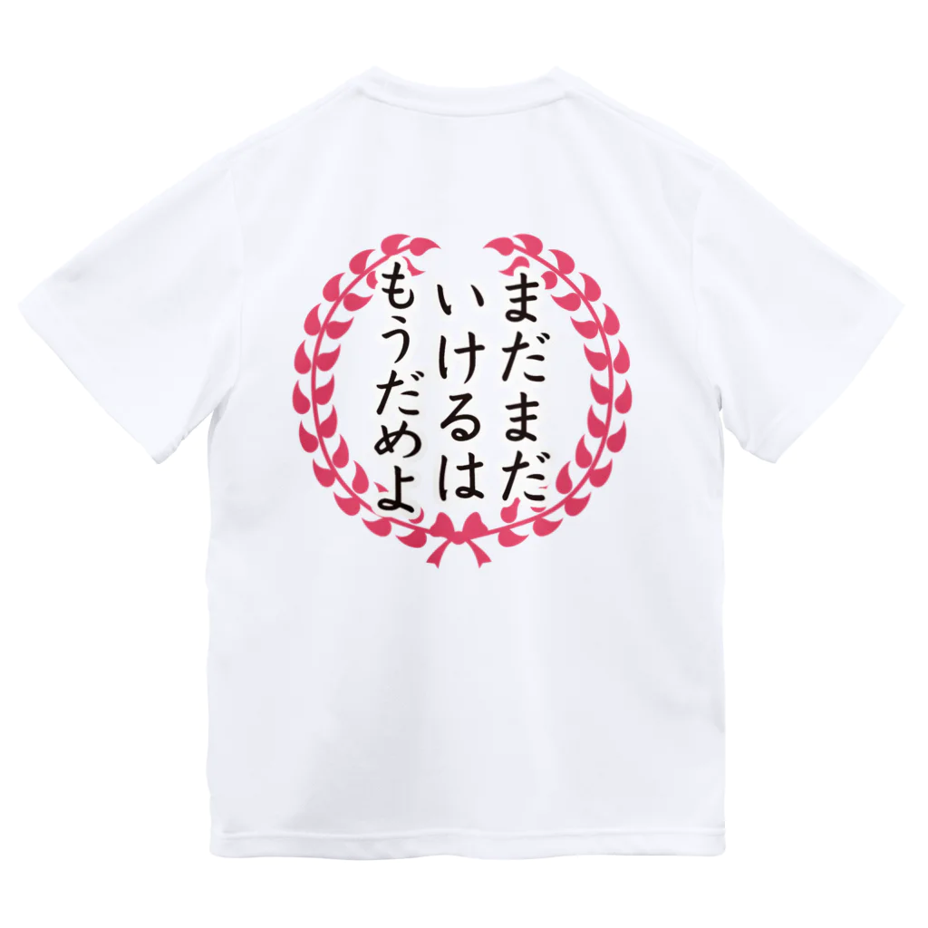 石田 汲のもうだめかもはもうだめよ ドライTシャツ