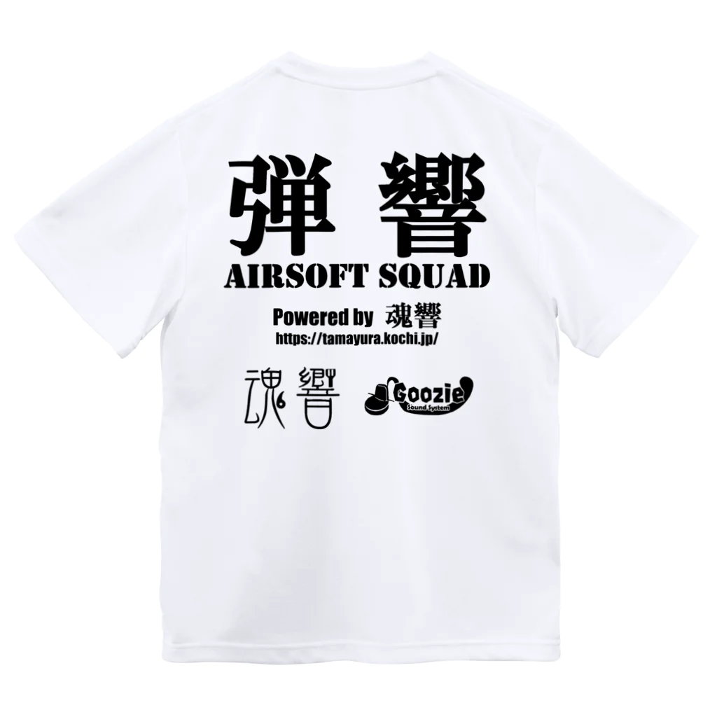 弾響サバゲー部の弾響 AIRSOFT SQUAD 黒文字 Dry T-Shirt