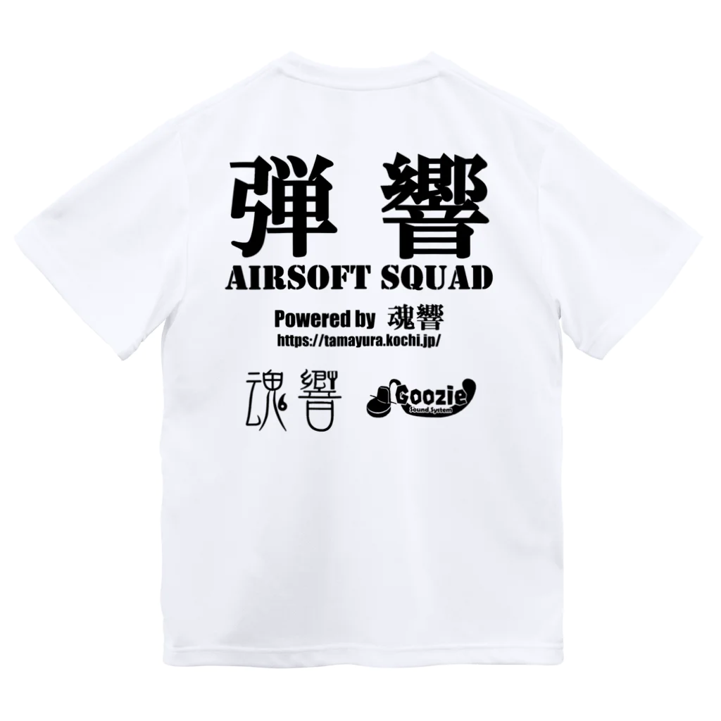 弾響サバゲー部の弾響 AIRSOFT SQUAD 黒文字 ドライTシャツ