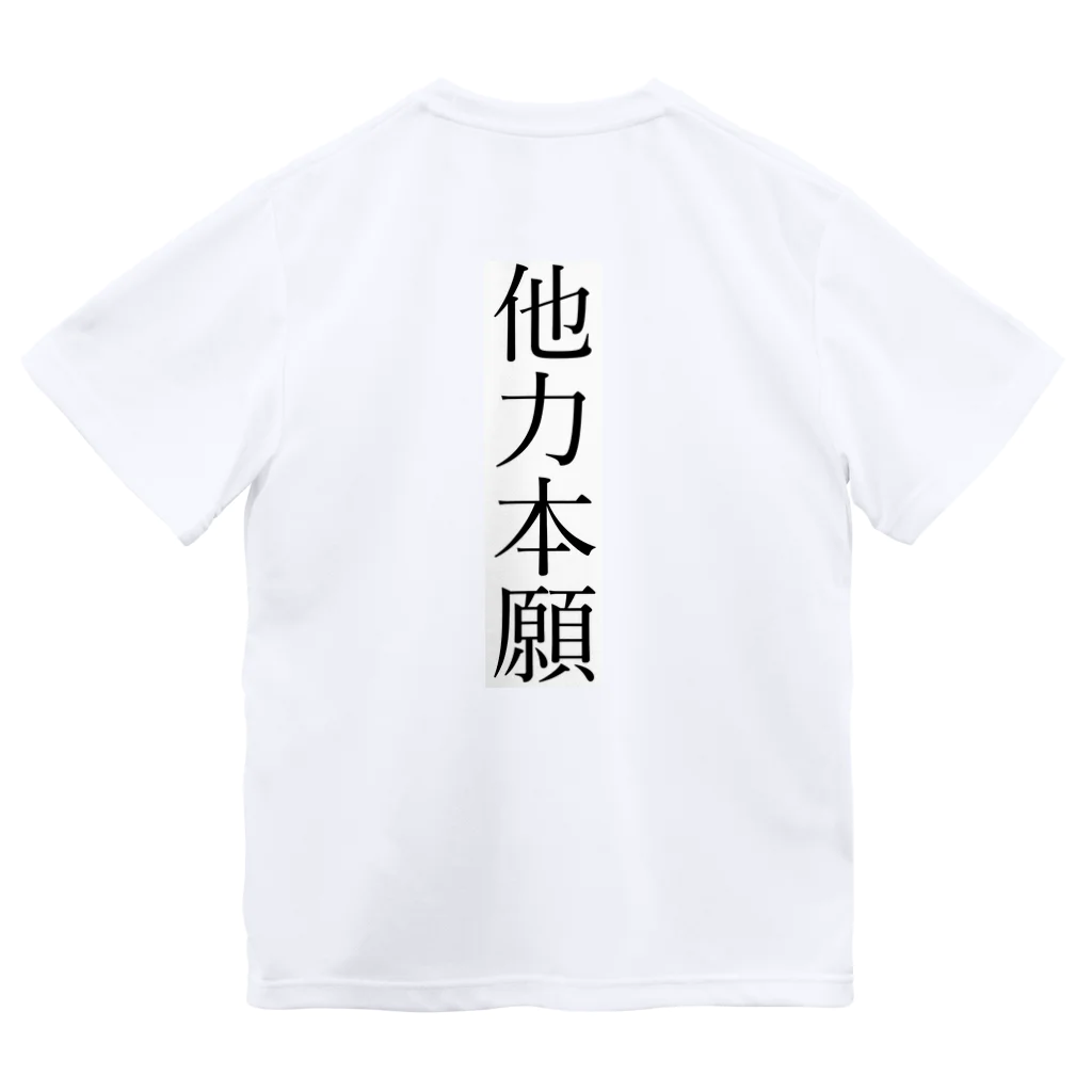 高木あやとの他力本願Tシャツ Dry T-Shirt