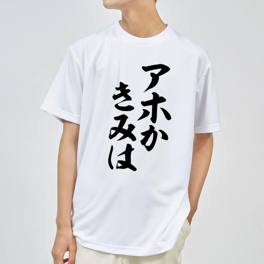 筆文字・漢字・漫画 アニメの名言 ジャパカジ JAPAKAJIのアホかきみは ドライTシャツ