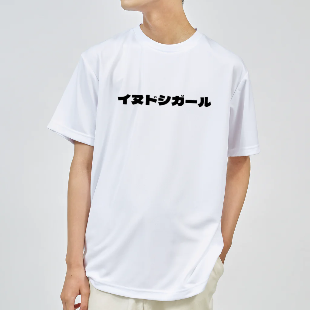 いぬどしの会のイヌドシガール Dry T-Shirt