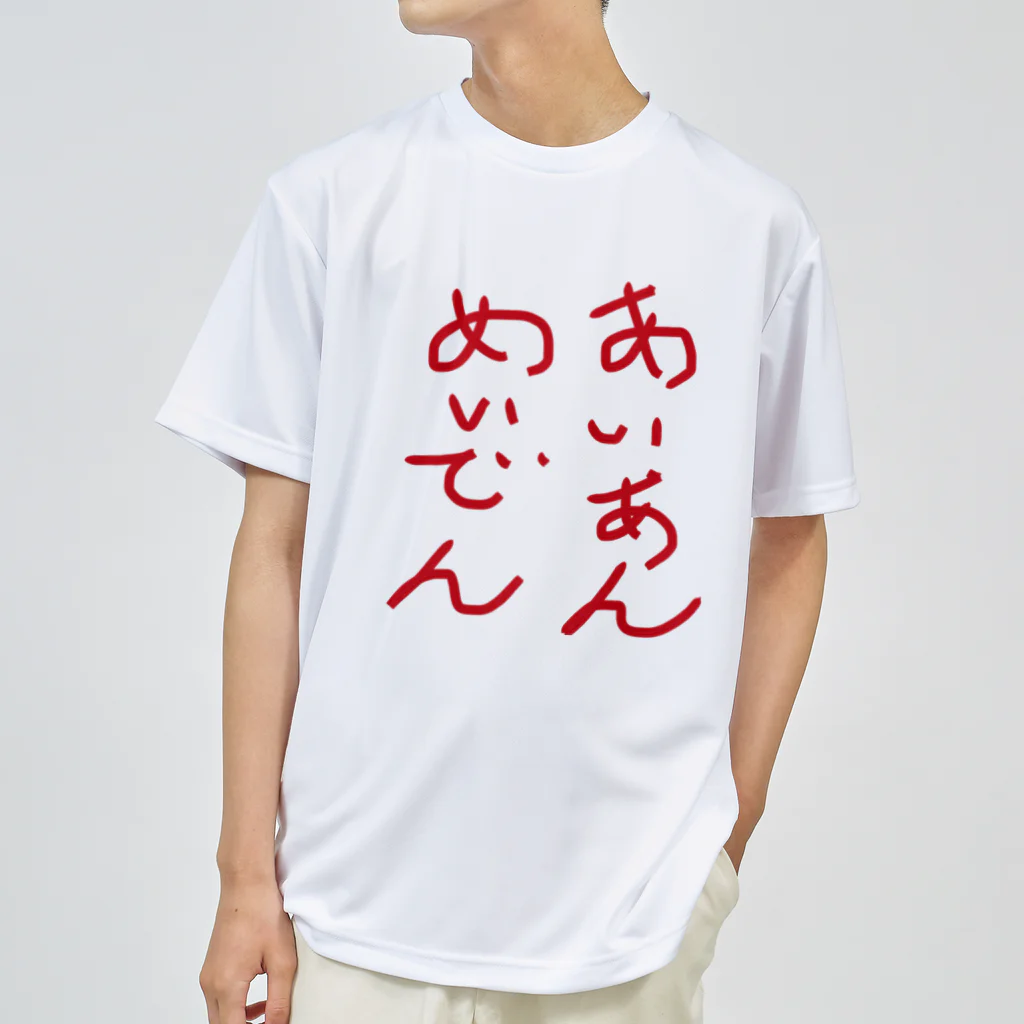 ばんりのあいあんめいでん Dry T-Shirt