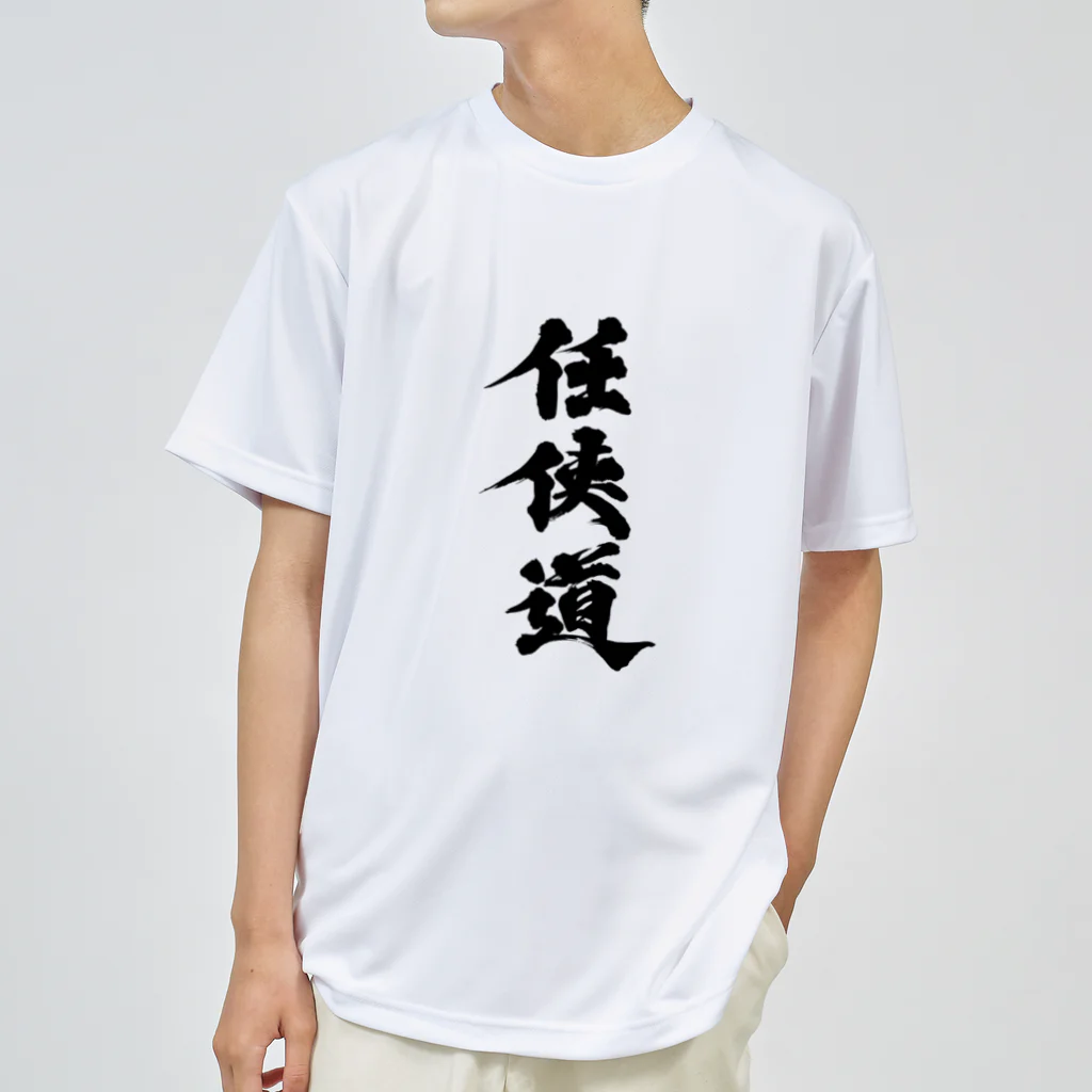 懲役太郎商事inSUZURIの「任侠道」グッズ Dry T-Shirt