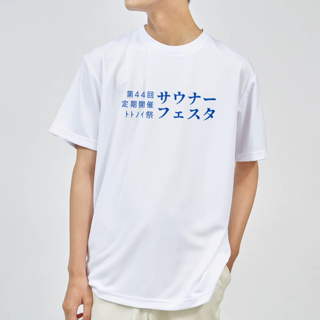 YUM STORES SUZURI店の第44回サウナーフェスタ ドライTシャツ