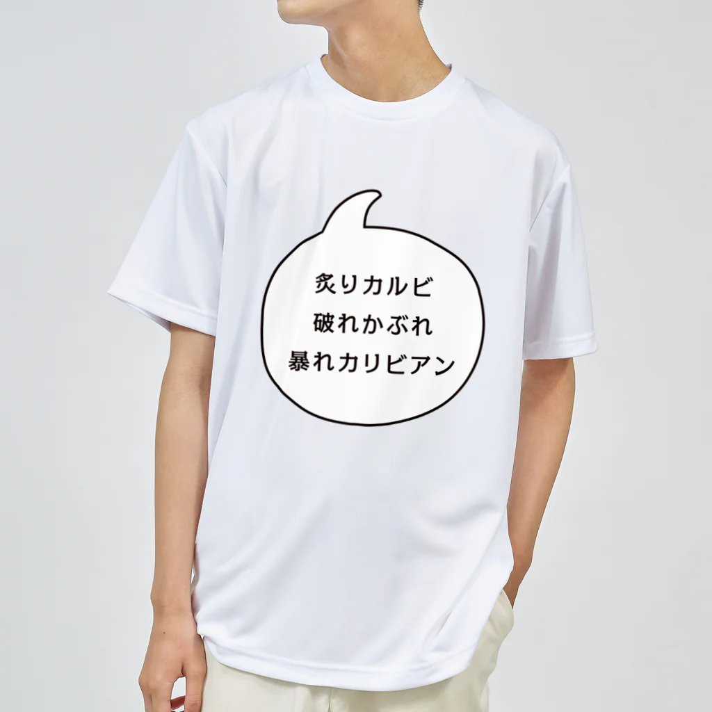 マルワーク S.Z.R.の炙りカルビ 破れかぶれ 暴れカリビアン Dry T-Shirt