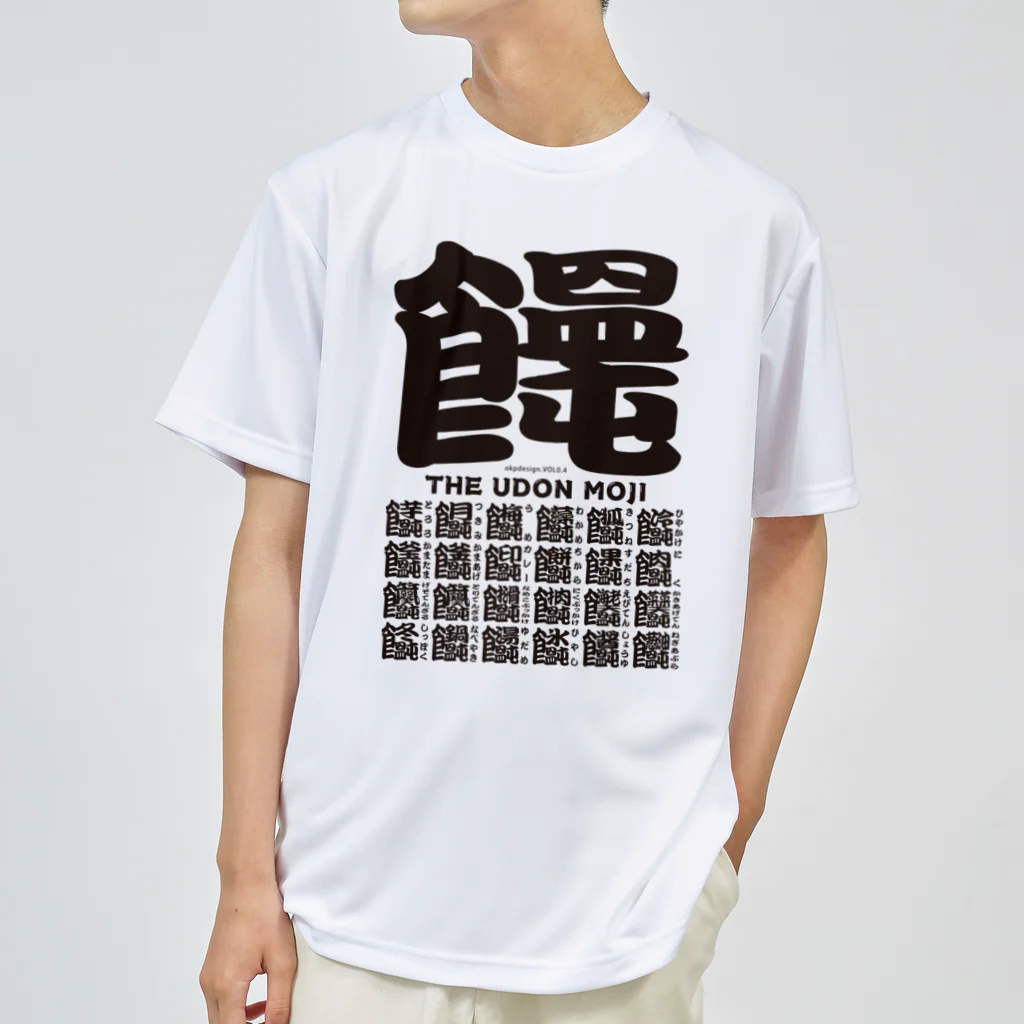 OKP26shopのうどん文字01 ドライTシャツ
