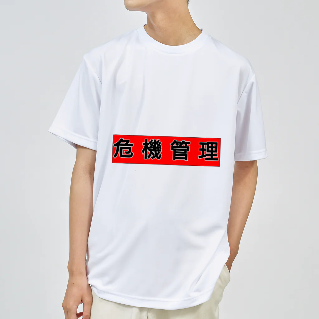 時々※の危機管理しましょう ドライTシャツ