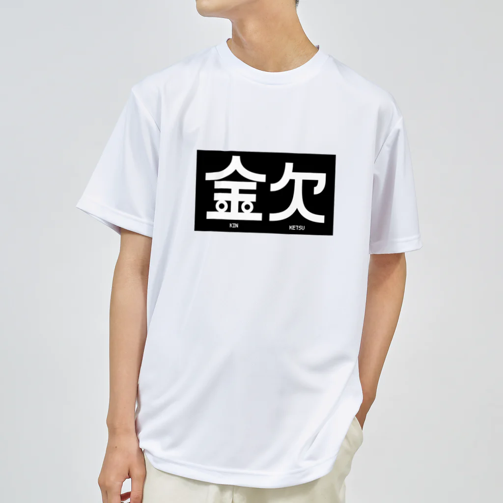 高堂玲/イラストの方の金欠アピール ドライTシャツ