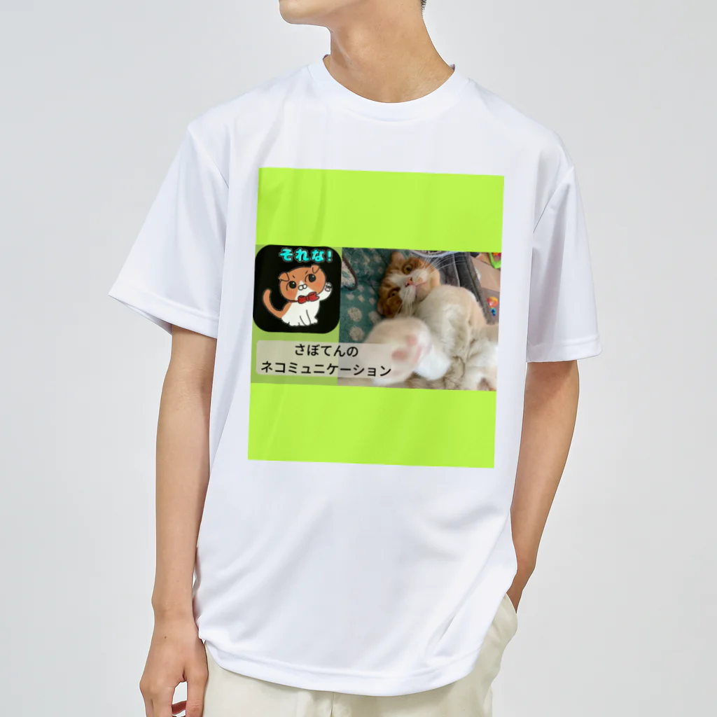 さぼてんのネコミュニケーションの撮影用 Dry T-Shirt