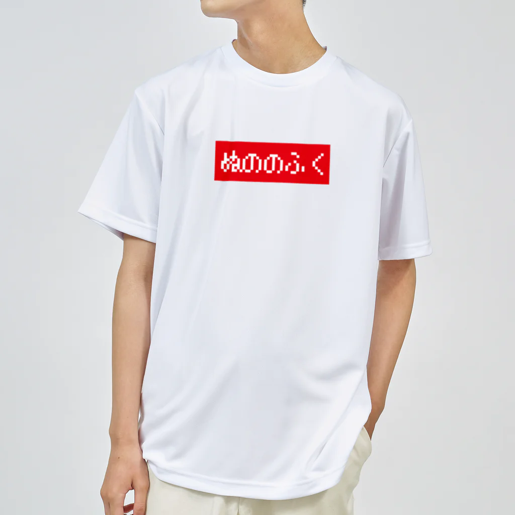 レトロゲーム・ファミコン文字Tシャツ-レトロゴ-のぬののふく 赤ボックスロゴ Dry T-Shirt