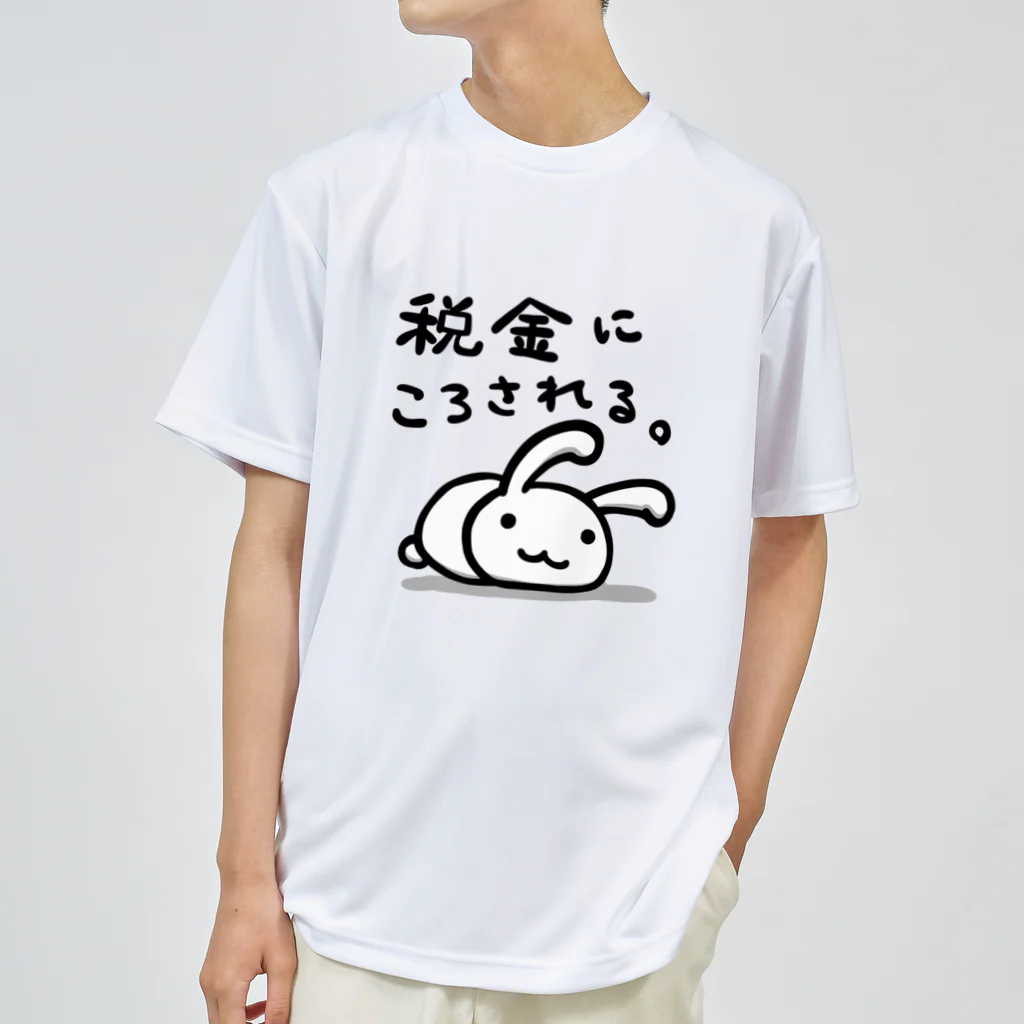 幸うさ.comの税金にころされる。 Dry T-Shirt