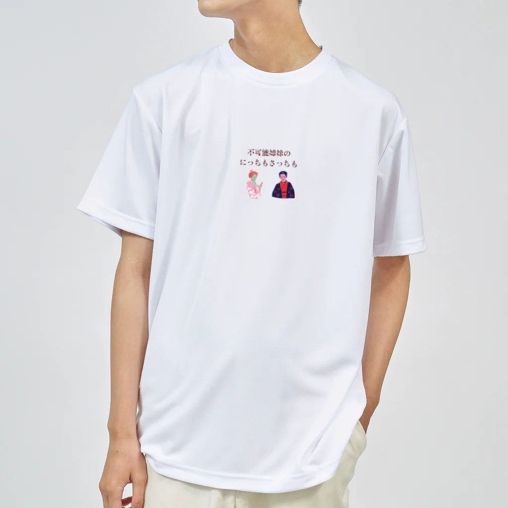 不可能姉妹のにっちもさっちもの新にっちもさっちもロゴ Dry T-Shirt