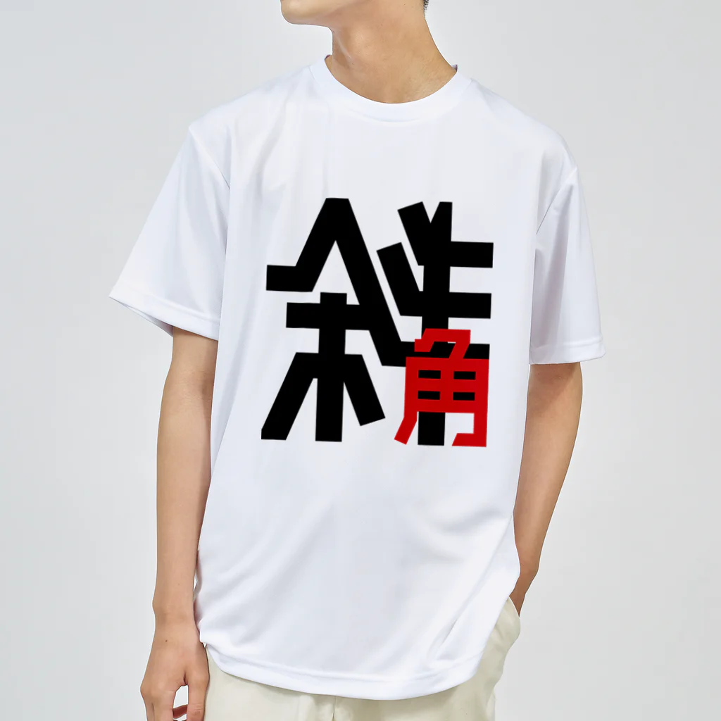 高堂玲/イラストの方の斜角 ドライTシャツ