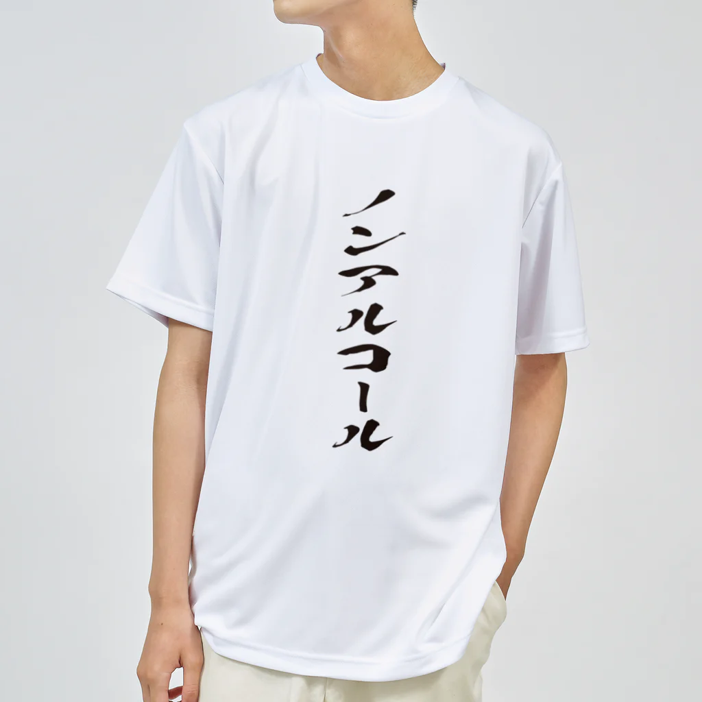 文字でもじもじ 文字Ｔシャツのノンアルコール Dry T-Shirt