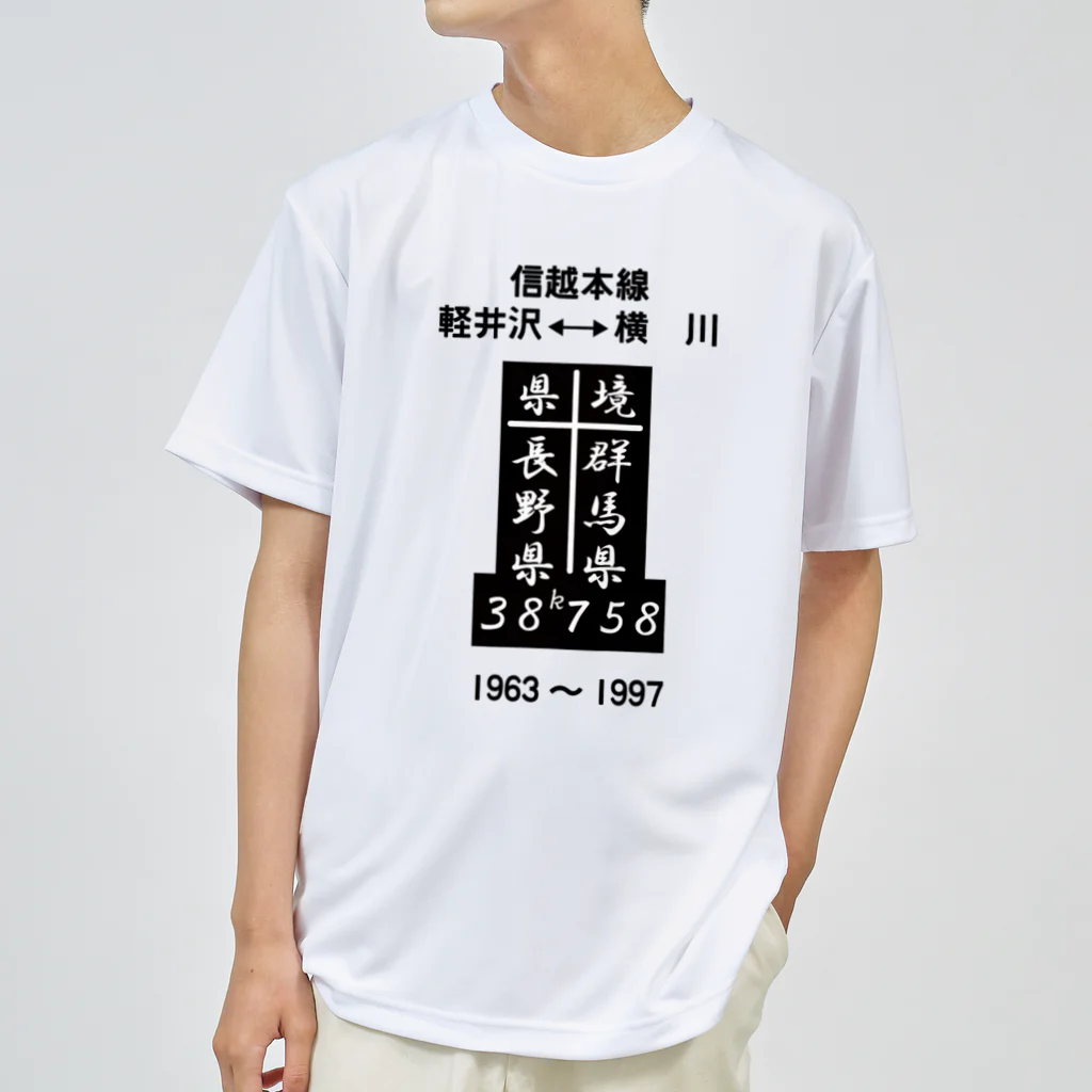 新商品PTオリジナルショップの 県境（38ｋ758ｍ） （フォント版） ドライTシャツ