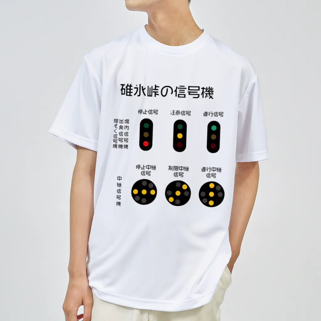 新商品PTオリジナルショップの碓氷峠の信号機 ドライTシャツ