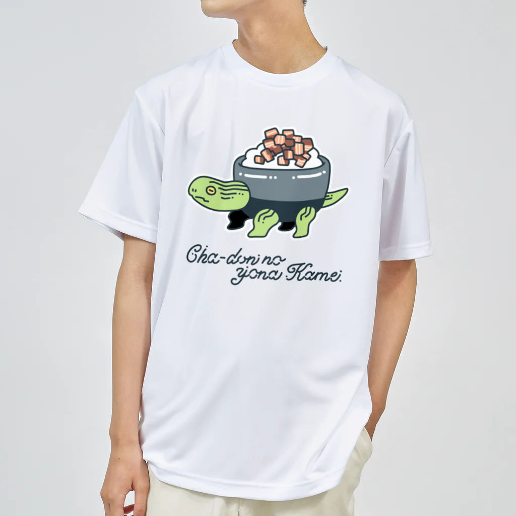 かわいい尻子玉のチャー丼のようなカメ ドライTシャツ