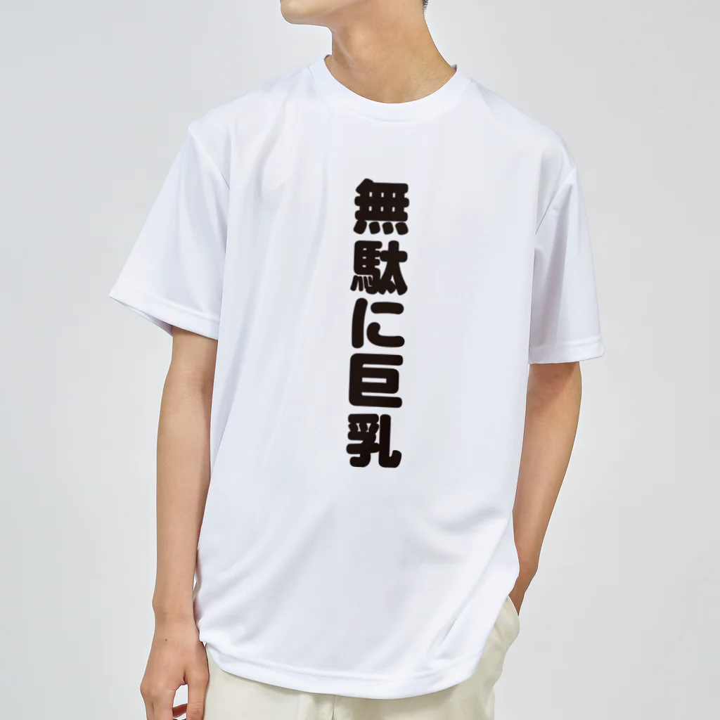 ギャグサーカスの 無駄無駄無駄シリーズ01 ドライTシャツ