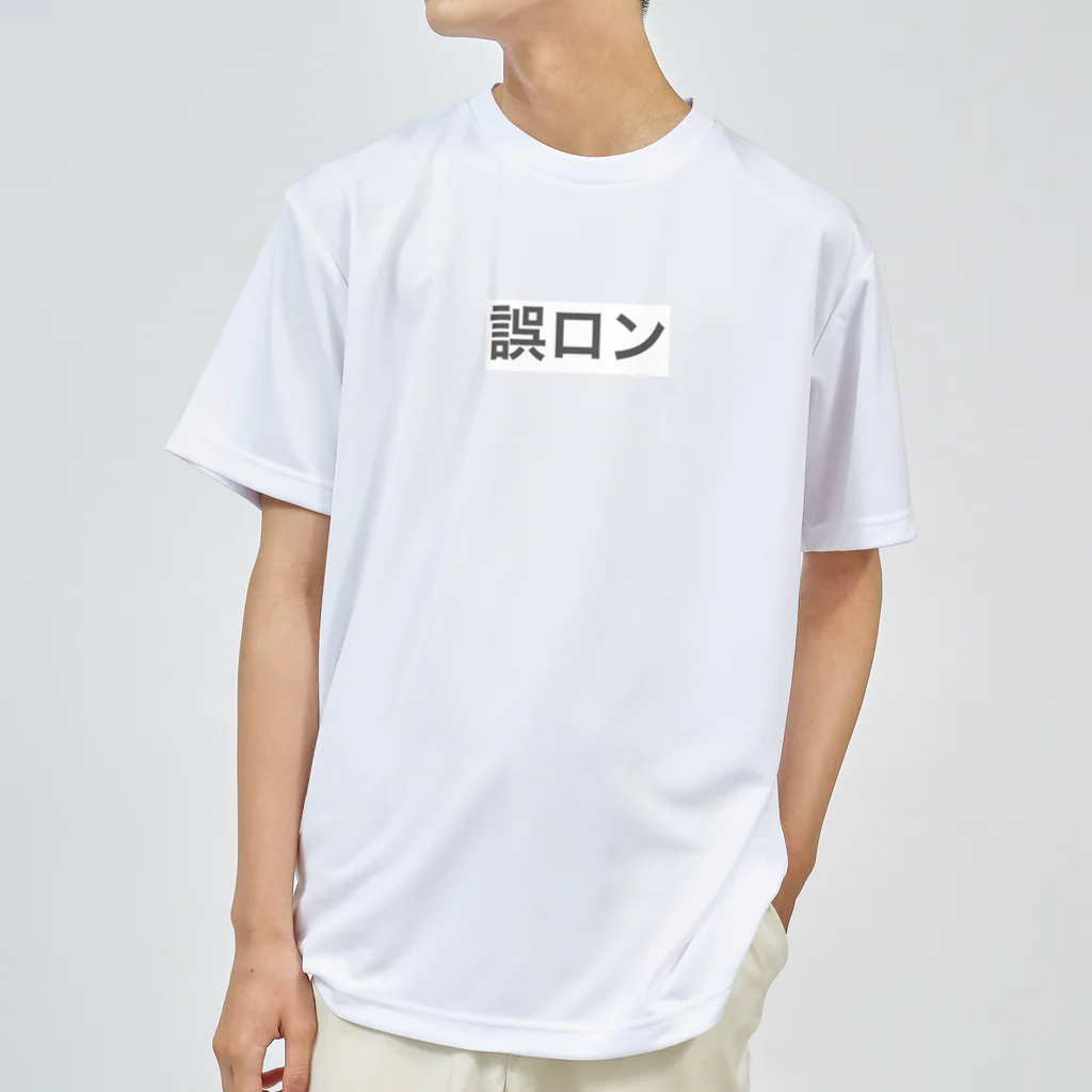 ああの誤ロン ドライTシャツ