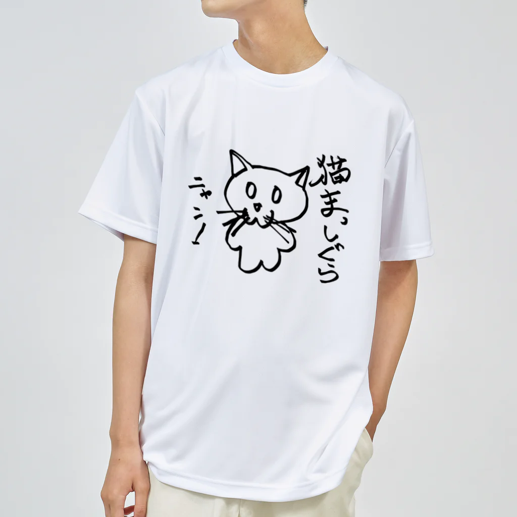 バルザックのねこまっしぐら! Dry T-Shirt