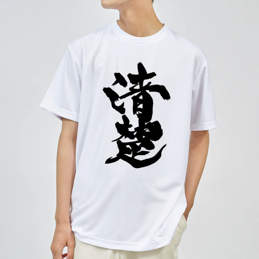 戯言商事の清楚（黒文字） ドライTシャツ