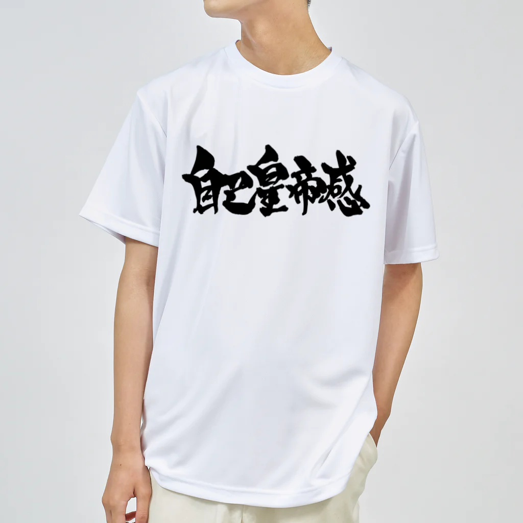 戯言商事の自己皇帝感（黒） ドライTシャツ