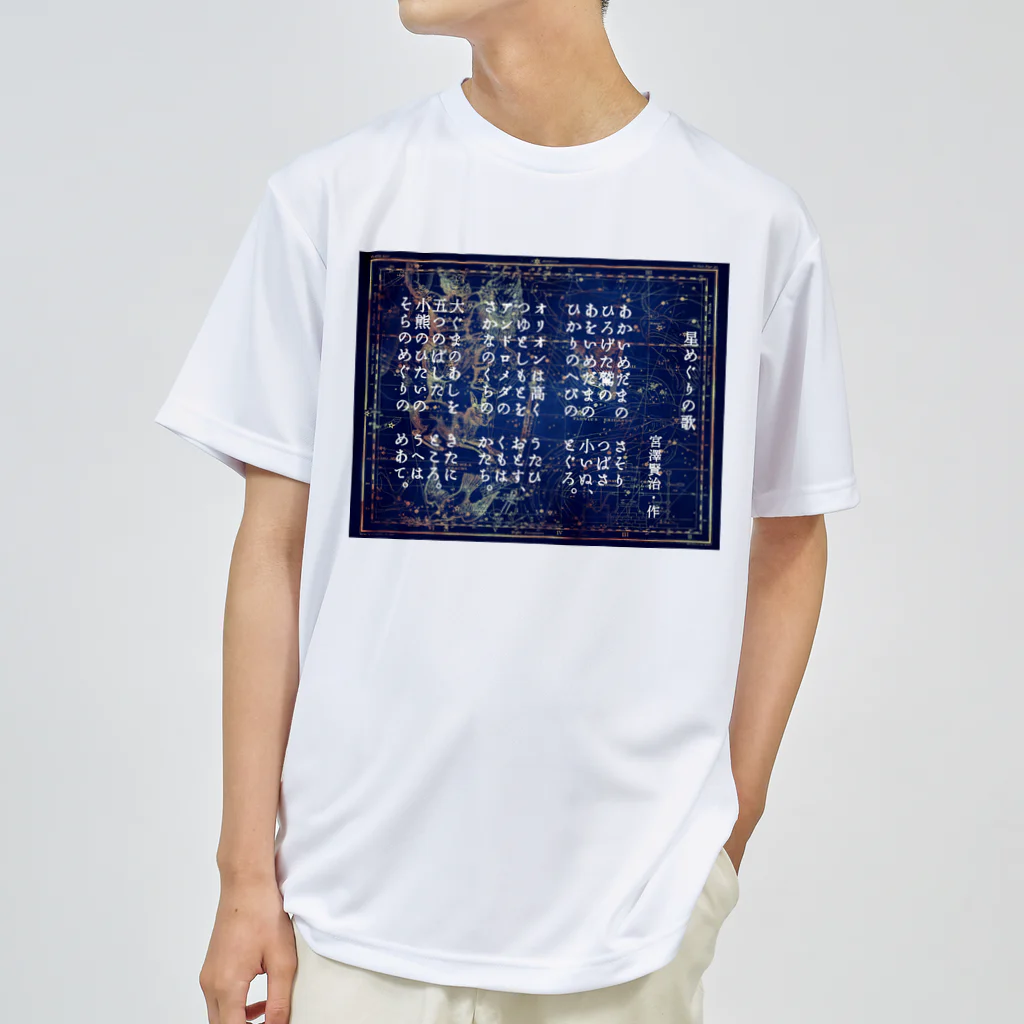 海賊猫 cocoの『星めぐりの歌』宮沢賢治・作 Dry T-Shirt