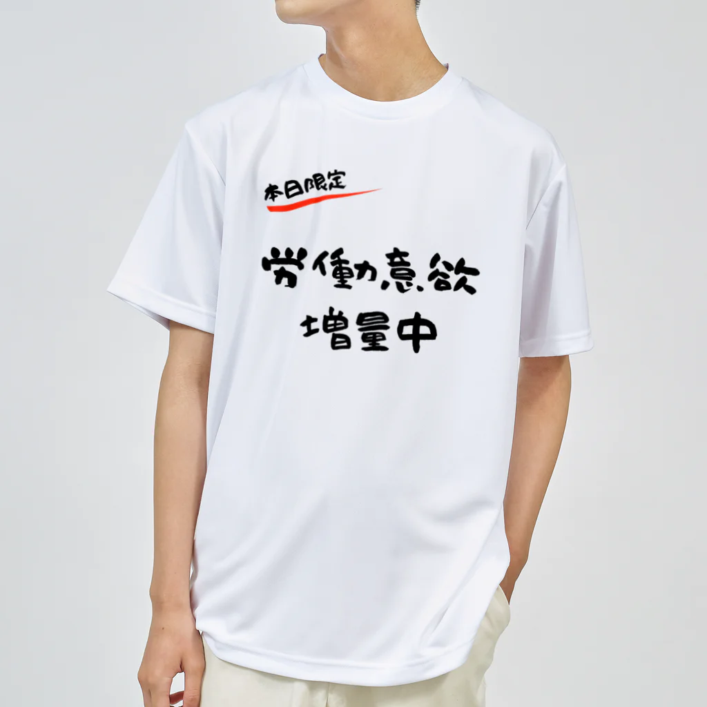 お言葉ですがの【本日限定】労働意欲 増量中（ブラック） ドライTシャツ