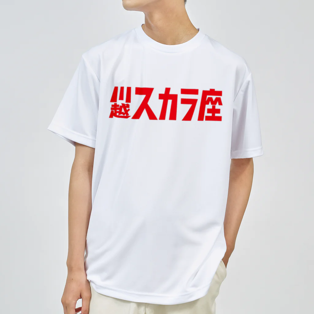 川越スカラ座の1,200円の寄付・川越スカラ座（赤） ドライTシャツ