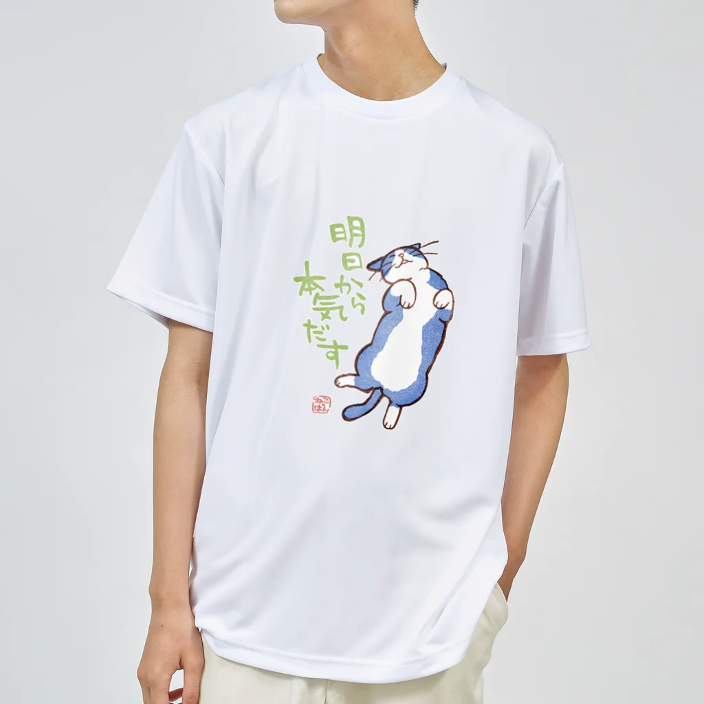 ねこ×はんの明日から本気出す（水/緑） ドライTシャツ