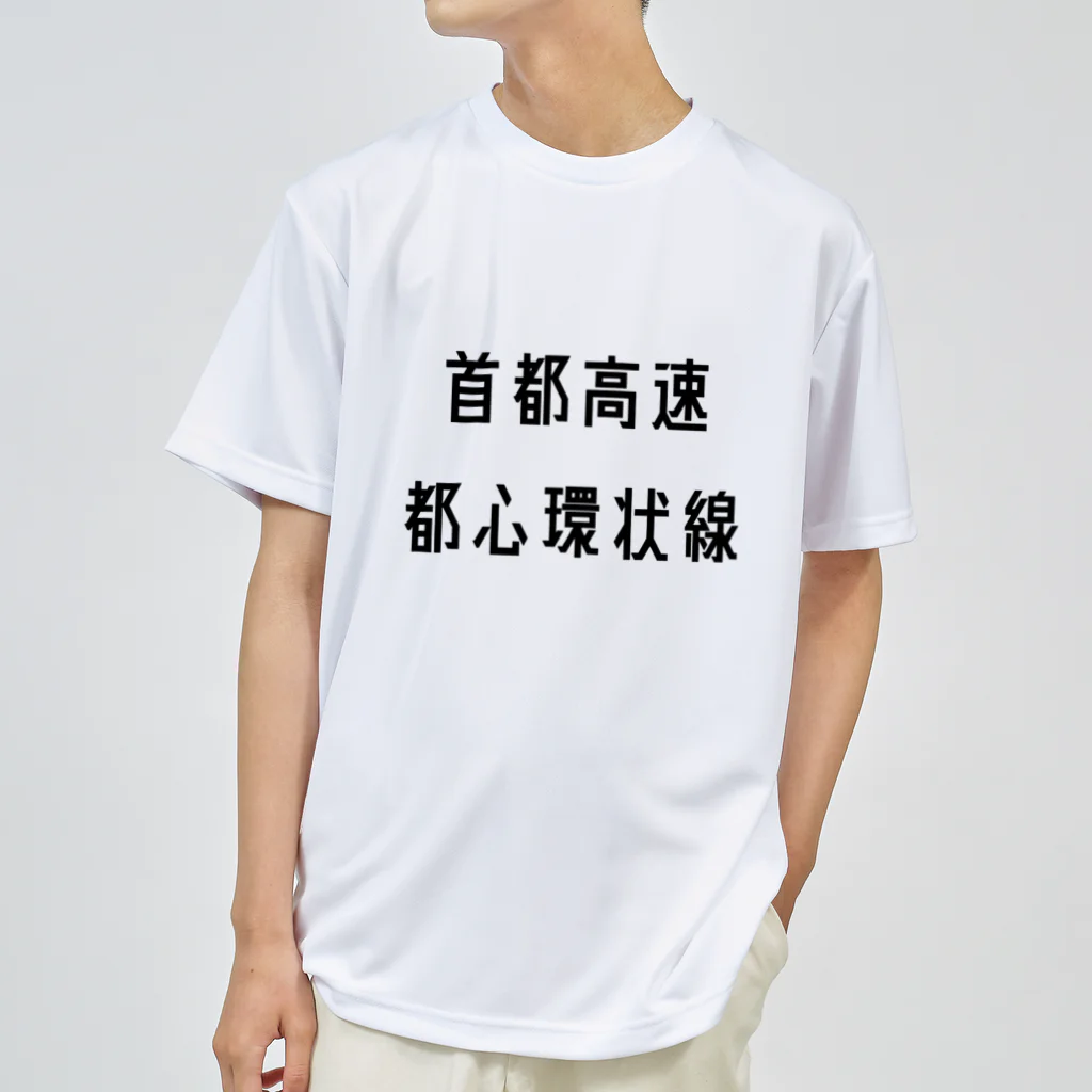 マヒロの首都高速都心環状線 ドライTシャツ