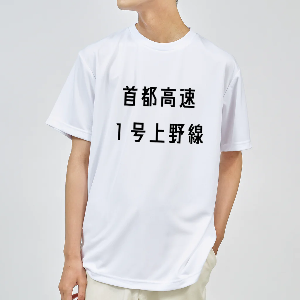 マヒロの首都高速１号上野線 Dry T-Shirt