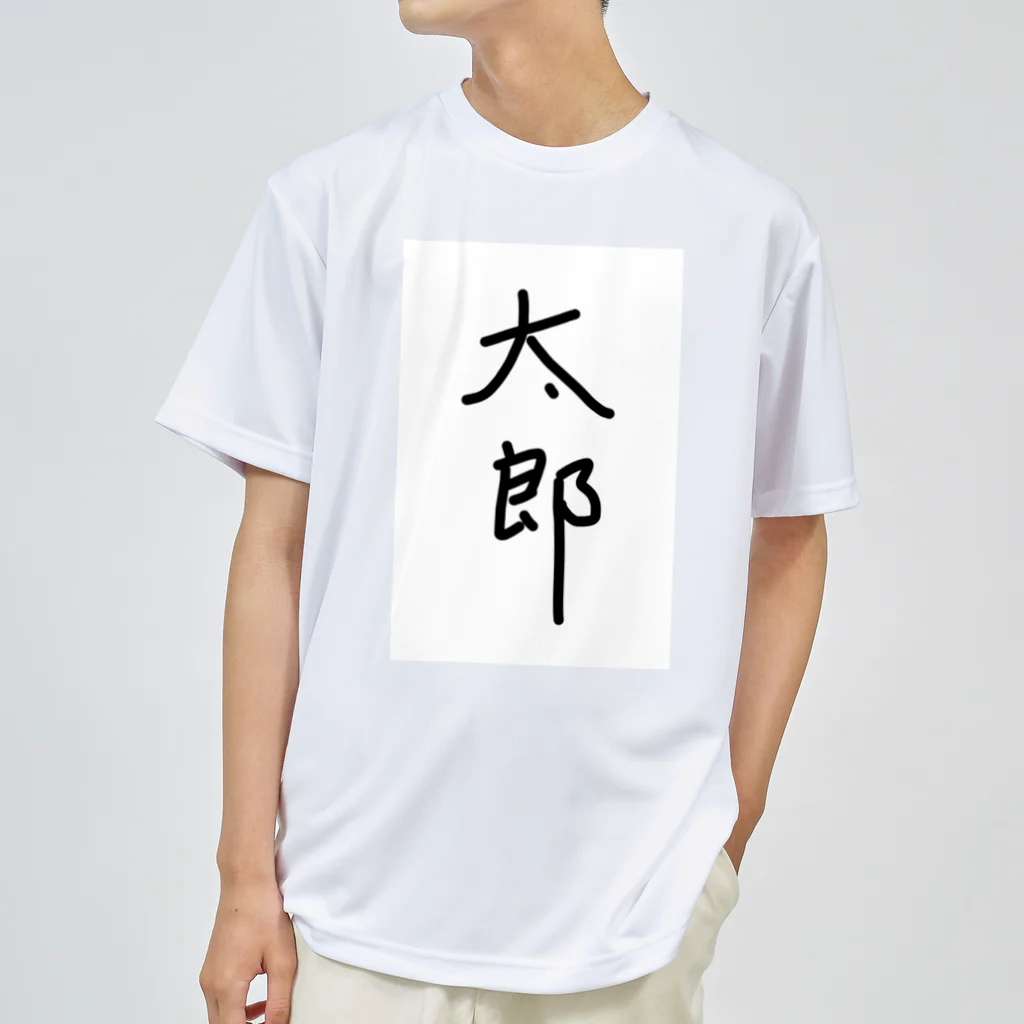 あけちショップの太郎 ドライTシャツ