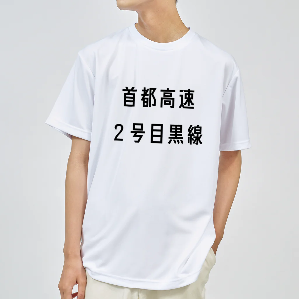 マヒロの首都高速２号目黒線 Dry T-Shirt