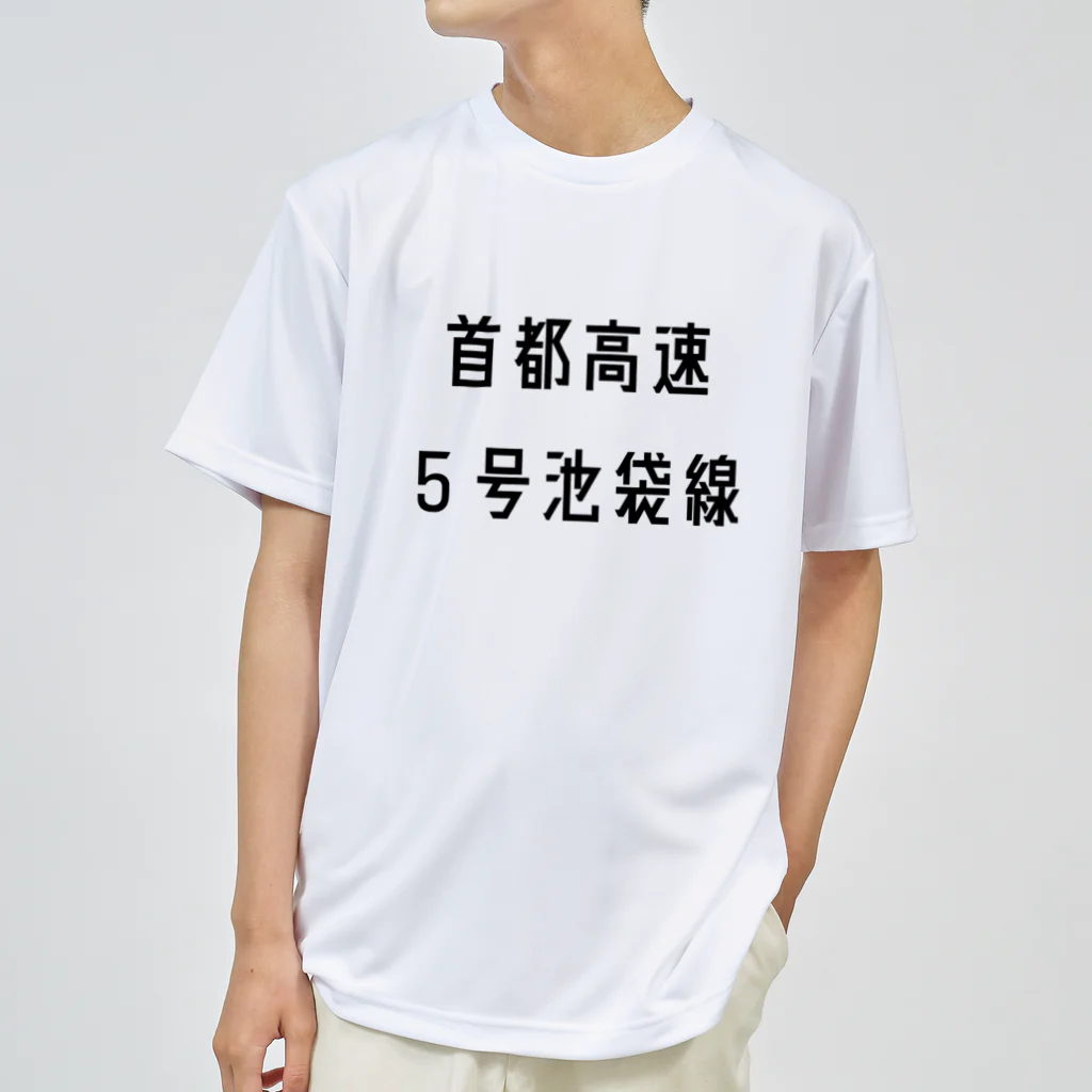 マヒロの首都高速５号池袋線 Dry T-Shirt