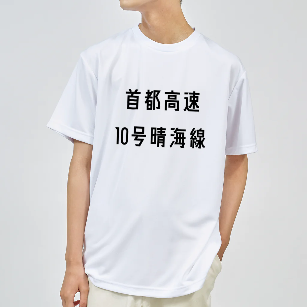 マヒロの首都高速１０号晴海線 Dry T-Shirt