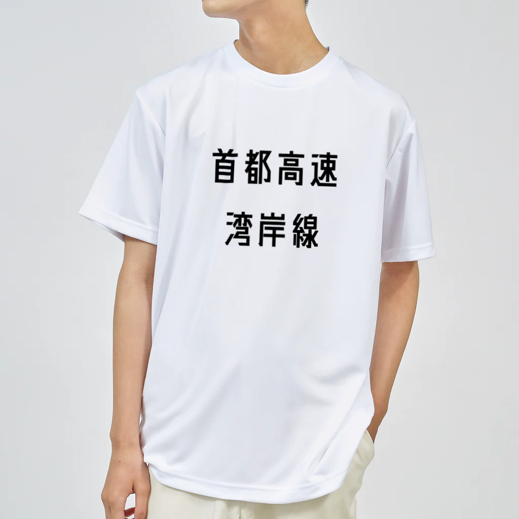 マヒロの首都高速湾岸線 ドライTシャツ