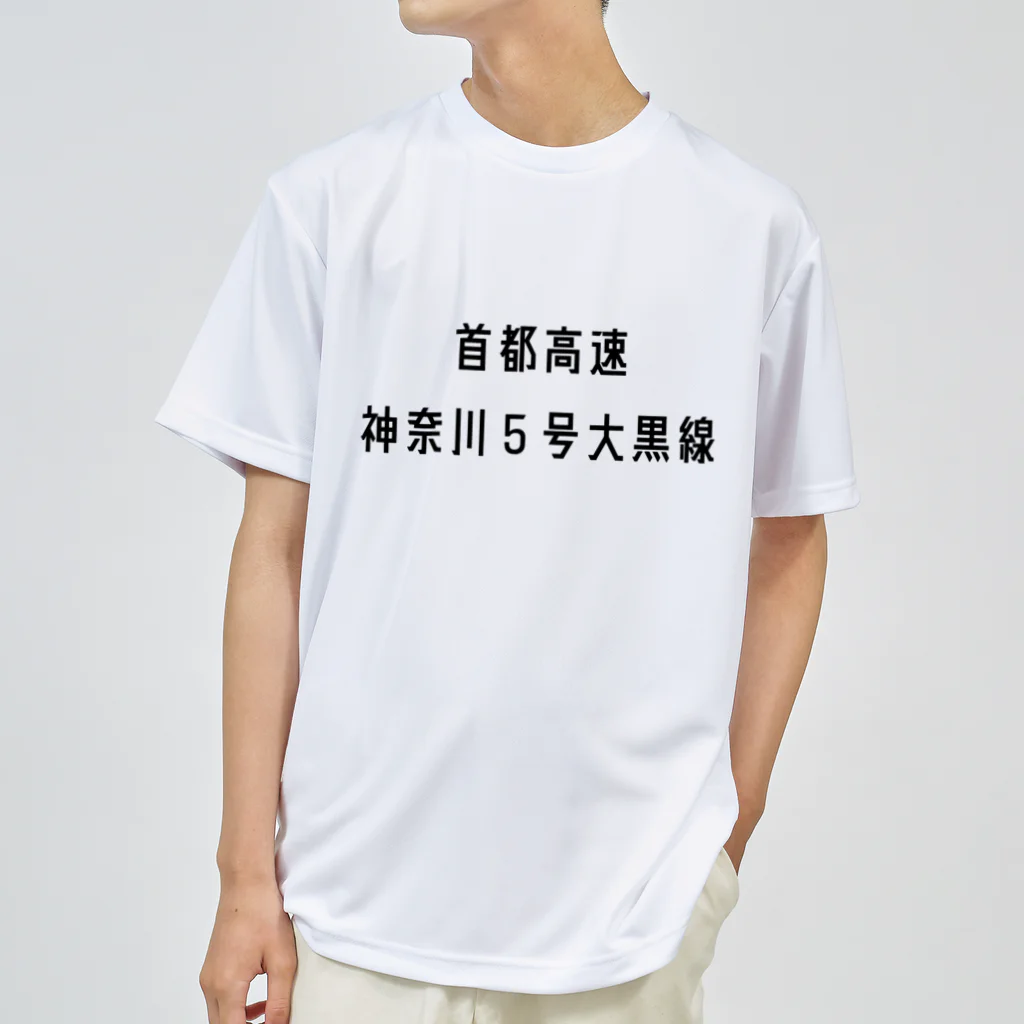 マヒロの首都高速神奈川５号大黒線 Dry T-Shirt