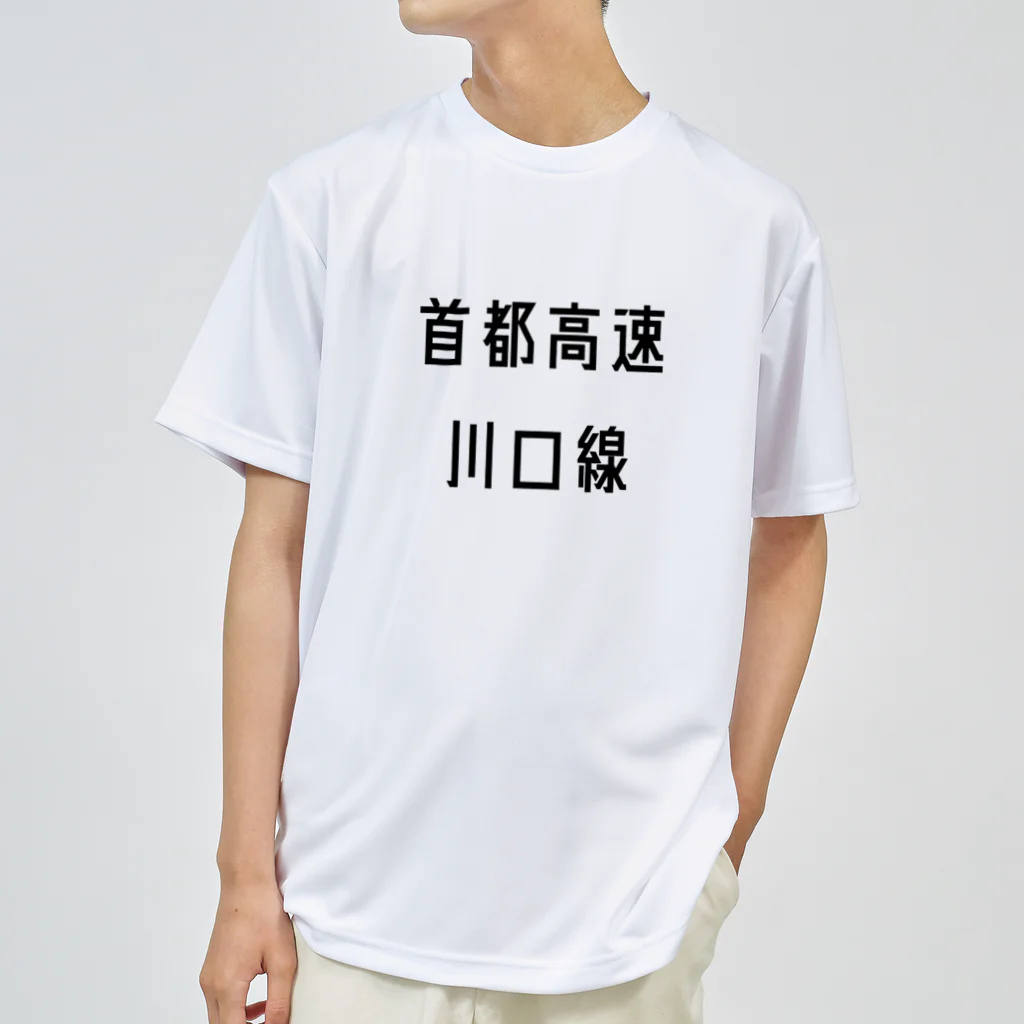 マヒロの首都高速川口線 Dry T-Shirt