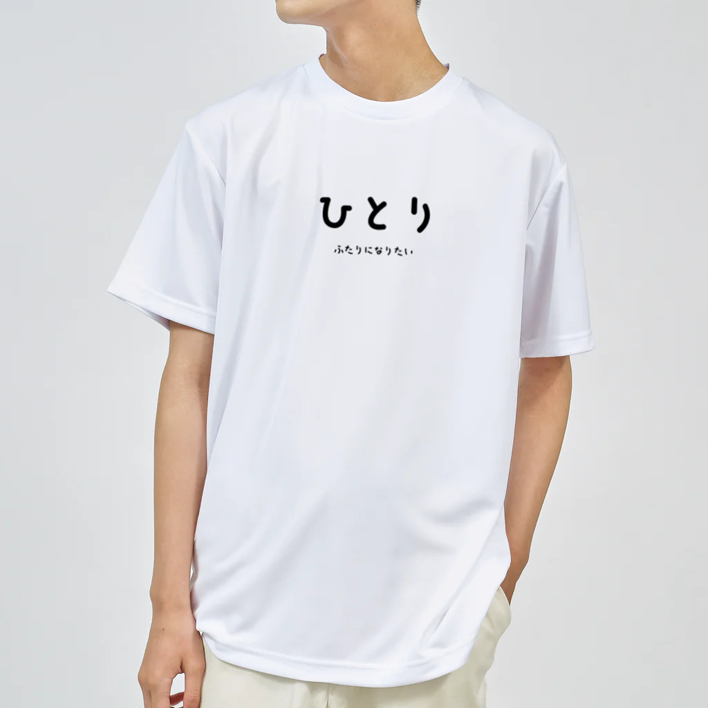 文字でもじもじ 文字Ｔシャツのひとり Dry T-Shirt