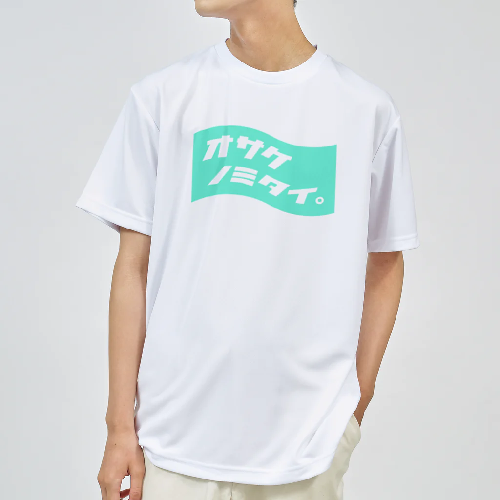  ｵｻｹﾉﾐﾀｲ｡のオサケノミタイ。 ドライTシャツ