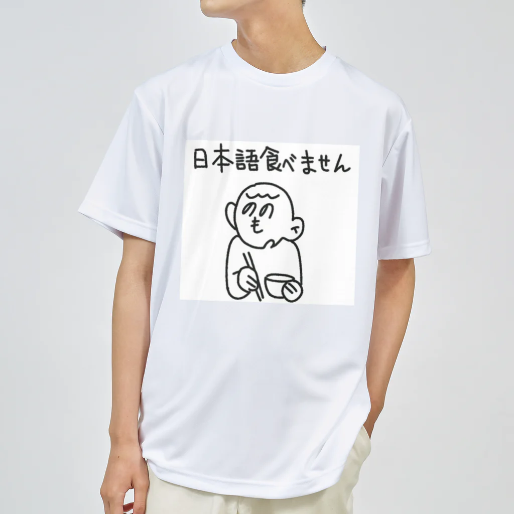 朝ごパンの日本語をやめました。 ドライTシャツ