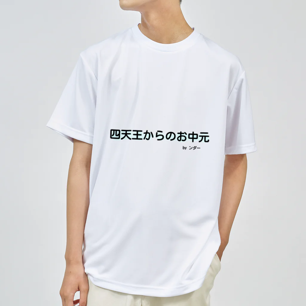 ンダーの不思議なショップの不思議な言葉「四天王からのお中元」 ドライTシャツ