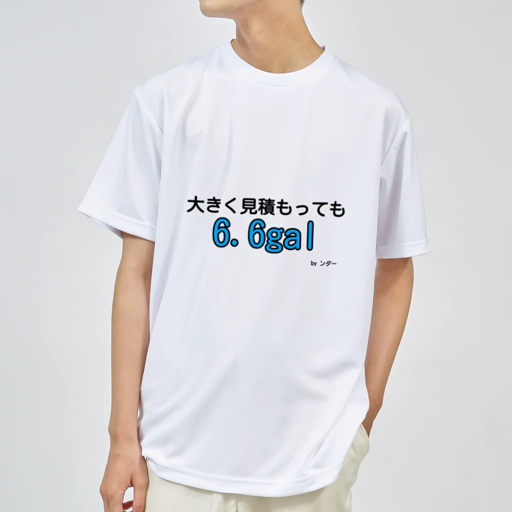 ンダーの不思議なショップの不思議な言葉「大きく見積もっても6.6gal」 ドライTシャツ