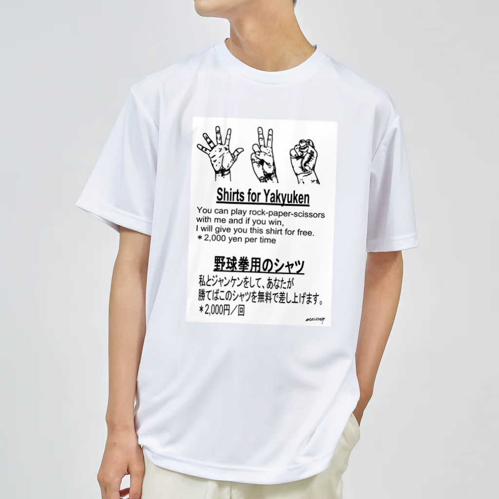 点在する展示空間の『野球拳』 ドライTシャツ