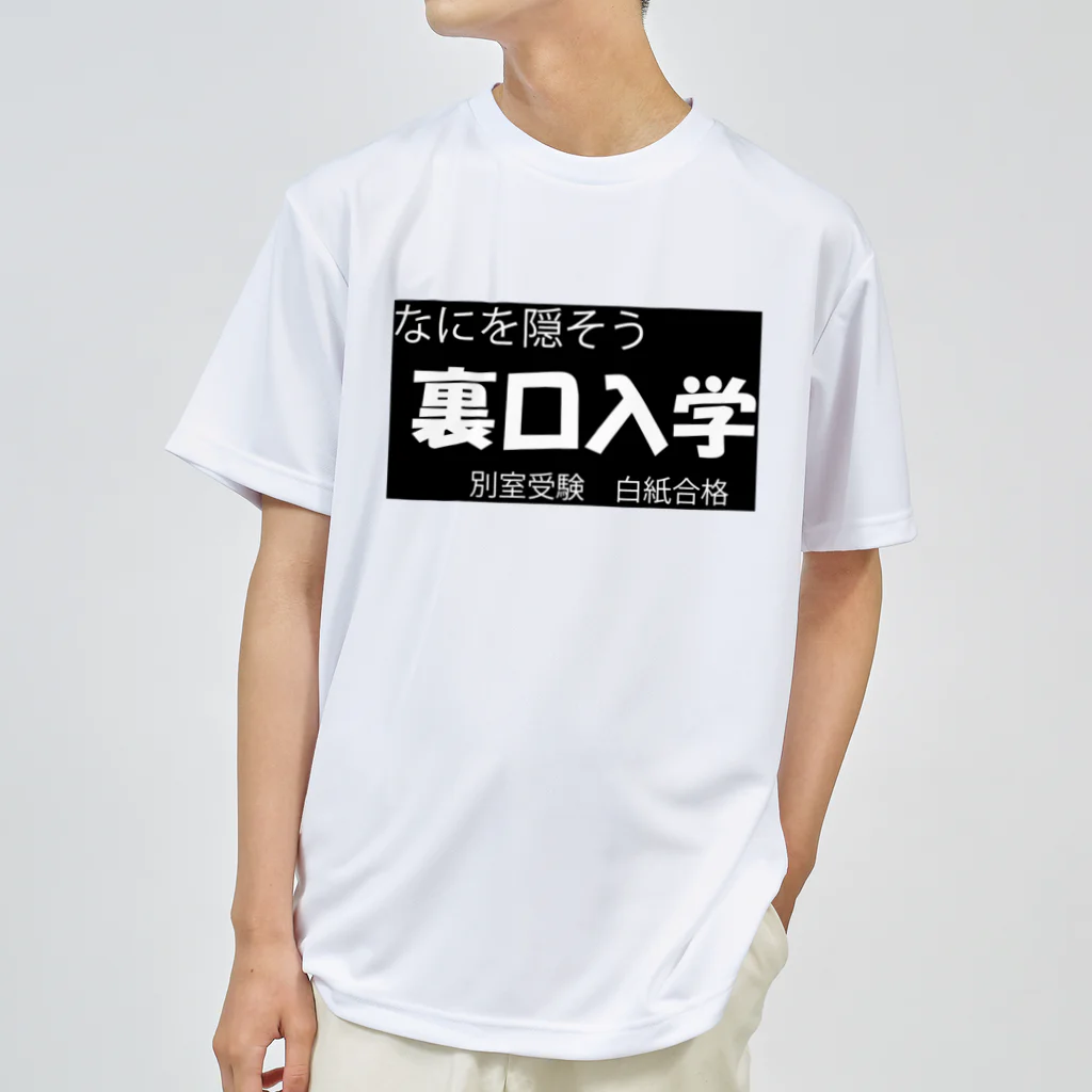 MI'の裏口入学 ドライTシャツ