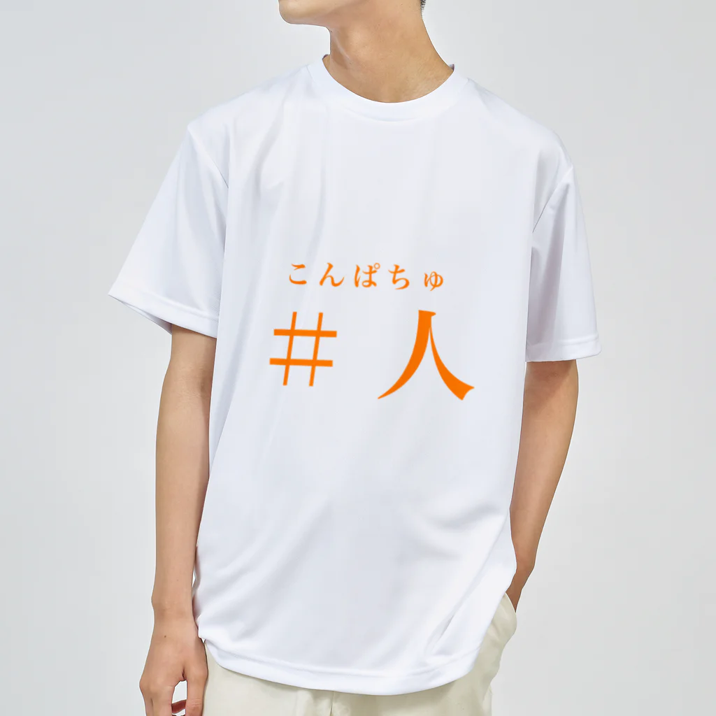 まったり勝る［ゆーし］のこんぱちゅ ドライTシャツ